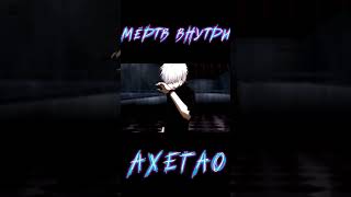 Ахегао - Мёртв внутри