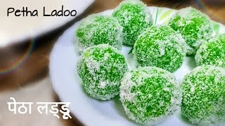 Petha Recipe | पेठा और नारियल से लड्डू बनाने की विधि | Easy and Perfect Petha Ladoo  | Diwalispecia