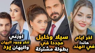 سيلا و خليل مجددا مع بعض و اوزجي تنكر جهد و وجود اليهان في مسلسل الياقوت و اخر ايام هاندا في الهند