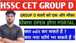 Hssc cet group d वालो को एक और मौका |hssc cet group d portal reopen date |hssc cet group d portal