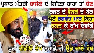 Pardhan Mantri Bajeke ਦੇ Gidderbaha ਤੋਂ ਚੋਣ ਲੜਨ ਤੇ ਬੋਲ ਪਏ Bhagwant Mann ਕਿਹਾ ਰਗੜ ਕੇ ਰੱਖ ਦੇਵਾਂਗੇ !!