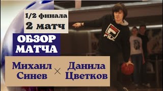 Синев Михаил - Цветков Данила | Обзор второго матча 1/2 финала | МЛБ | 20.02.2022