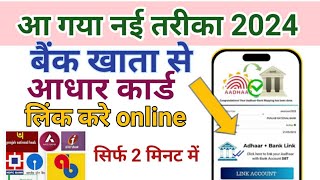 How To Link Aadhar To Bank Account | Aadhar Card Bank Se Link Kaise Kare