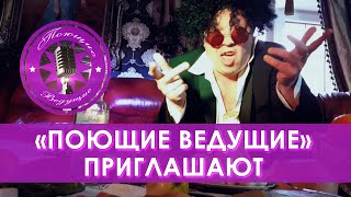 " Поющие ведущие " приглашают !!!