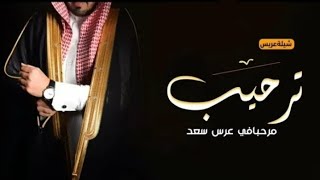 شيلة عريس باسم سعد _ فهد العيباني _ شيلة ترحيب بالضيوف ومدح المعرس سعد