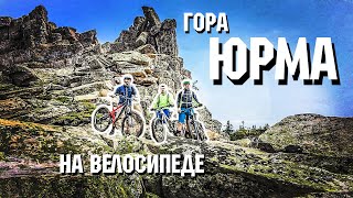 гора Юрма | На велосипеде