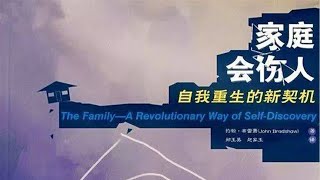 《家庭會傷人》家庭帶給人們負面影響的可能性【聽書】自我重生的新契機