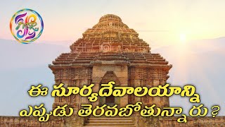 ||Konark sun temple||Lingaraj temple bhubaneswar||కోణార్క్ సూర్యదేవాలయం,భువనేశ్వర్ లింగరాజ్ ఆలయం||