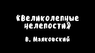 "Великолепные нелепости", Владимир Маяковский