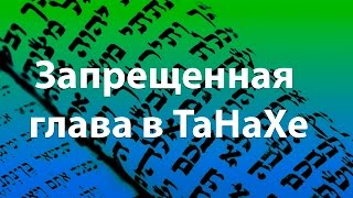 Запрещённая глава в ТаНаХе