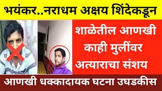 Badlapur case मध्ये akshy Shinde याने school मधील आणखी काही girl's सोबत काय केले पहा