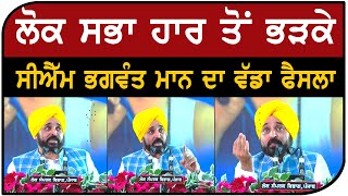 CM Bhagwant Mann Live Speech Today From Hoshiarpur After Lok Sabha Defeat | Bolly Fry