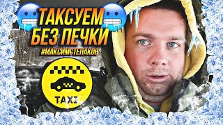 Печка сдохла! Таксуем на Логане! Сколько можно заработать в такси!