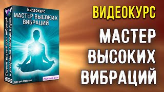 Мастер высоких вибраций