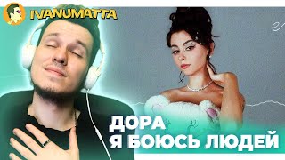 ДОРА — Я БОЮСЬ ЛЮДЕЙ (РЕАКЦИЯ) | IVANUMATTA