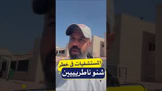 وزير الصحة المستشفيات فى خطر | يوسف الوهيب