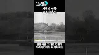 기행의 영국 고무갑판 편 #shots#영국