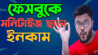 ফেসবুক এ মনিটাইজেশন ছাড়াও টাকা ইনকাম করতে পারবেন l afr technology l ads in fb 🔥 Shohag khandokar