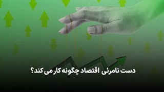 دست نامرئی اقتصاد چگونه کار می‌کند؟