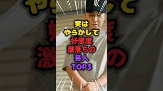 実はやらかして好感度ゲキ落ちの芸人TOP 3 #好感度 #雑学 #芸人 #芸能人 #お笑い #shorts