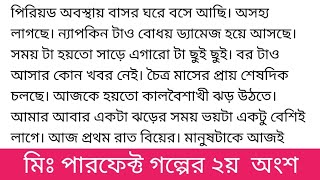 #মি_পার্ফেক্ট লেখকঃ আতাউর রহমান হৃদয় গল্পের ২য় অংশ বিকেলে অনিক ফিরার পরে। শালা দুলাভাই যে বেরিয়েছে