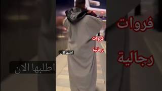 فر #فروات_رجالية #هدية_السعودية