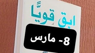 قناة بنت عفرين.ابقى قويا.قصص وحكم.يوم المرأة العالمي ٨ آذار.