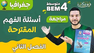 أسئلة الفهم المقترحة في مادة الجغرافيا للفصل الثاني 🔥💯 | #bem_2023 #شهادة_التعليم_المتوسط