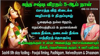 சஷ்டி 5 ஆம் நாள் - சொந்த வீடு கிடைக்க | அகப்பகை, புறப்பகை, தடைகள் நீங்க | Day 5 Sashti worship