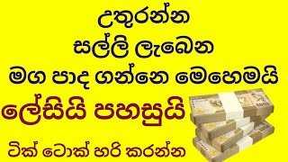 සල්ලි සල්ලි කියලා කිව්වට බෑ.මෙන්න මෙහෙම සල්ලි  හොයන්න