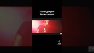 Последняя речь Xxxtentaciona