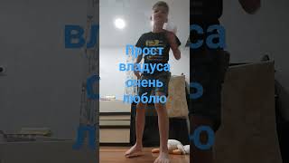 прост владус