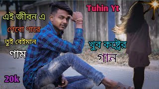 এই জীবনে ণিব ণারে তুই বেইমান এর ণাম ||  New sad song 2022 || Tuhin Yt