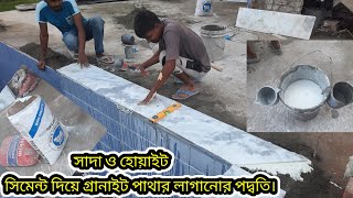 সাদা ও হোয়াইট সিমেন্ট  দিয়ে  সাদা টাইস ও পাথর লাগানোর নিয়ম।