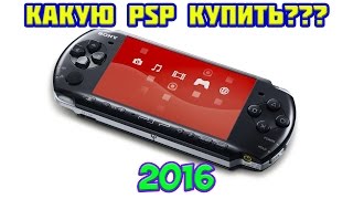 ВЫБОР И ПОКУПКА PSP КАКУЮ ВЫБРАТЬ??? | 1000 2000 3000 GO E1000 Краткий обзор