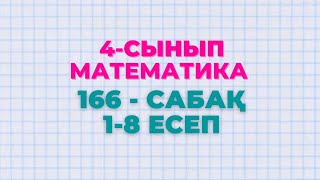 Математика 4-сынып 166-сабақ 1-8 есептер