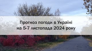 Прогноз погоди в Україні на 5-7 листопада 2024 року