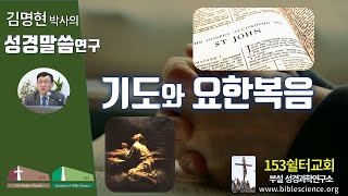 기도와 요한복음, 153쉴터교회(부설 성경과학연구소 www.biblescience.org) 김명현 박사