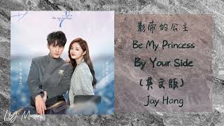 By Your Side (英文版) - Jay 《影帝的公主 | Be My Princess》插曲 OST