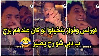 ستوريات لورنس المنسي وفواز أبو ربعية | لورنس ضاع في دبي وفواز عمل بدكير لأظافره.. شوفوا شو صار معه😂😂