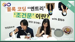 [스코아 8기 기초반 3화] 조건문(Conditional)에 대한 이해