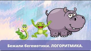 Логоритмика. Бежали бегемотики.