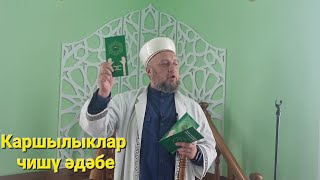 29.09.2023 Каршылыклар чишү әдәбе