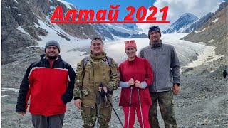 АЛТАЙ 2021 часть 3| Водопад в альплагере Актру| Кату-Ярык| Чике-Таман| Едем домой.