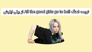 All the good girls go to hell ترجمه اهنگ