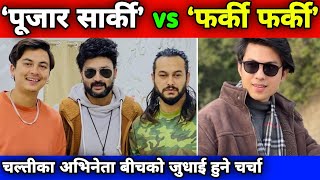 ‘फर्की फर्की’ र ‘पूजार सार्की’बीच भिडन्त || Anmol Kc vs Pradeep Khadka, Paul Shah & Aryan Sigdel