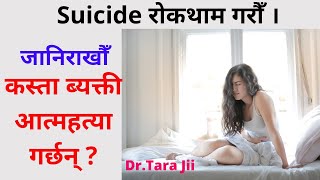 आत्महत्या (Suicide) को जोखिमबाट कसरी जोगिने ? Inspirational Speech in Nepali By Dr. Tara Jii