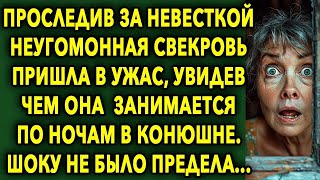 Проследив За Невесткой Неугомонная Свекровь Пришла В Ужас, Увидев Чем Она Занимается