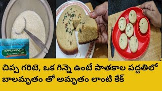 బాలామృతం పిండితో అద్భుతమైన వెన్న కేక్ | balamrutham cake | balamrutham cake in telugu |