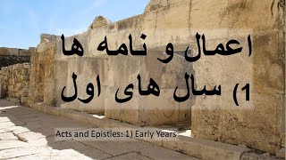 Acts of the Apostles Part 1   اعمال رسولان قسمت اول